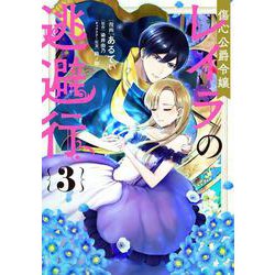 傷心公爵令嬢レイラの逃避行 3 （FLOS COMIC） [コミック]