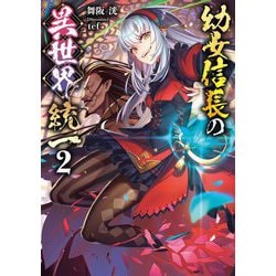 幼女信長の異世界統一〈2〉 [単行本]