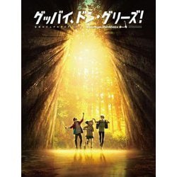 グッバイ、ドン・グリーズ!公式ビジュアルガイド [単行本]