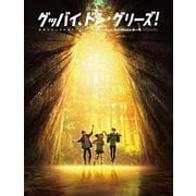 グッバイ、ドン・グリーズ!公式ビジュアルガイド [単行本]
