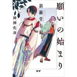 願いの始まり―神神化身 [単行本]