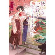 妖しきご縁がありますように [単行本]