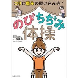 コリと痛みの駆け込み寺!のびちぢみ体操 [単行本]