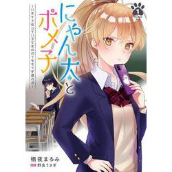 にゃん太とポメ子 ～いまさら信じていると言われてももう手遅れだ～（１）<1>(電撃コミックスＮＥＸＴ) [コミック]