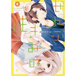 ぜんぶきみの性 4<4>(電撃コミックスＮＥＸＴ) [コミック]