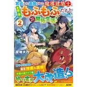 宮廷から追放された魔導建築士、未開の島でもふもふたちとのんびり開拓生活!〈2〉 [単行本]