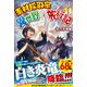素材採取家の異世界旅行記〈11〉 [単行本]