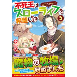 不死王はスローライフを希望します〈2〉 [単行本]