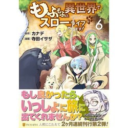 もふもふと異世界でスローライフを目指します！<６>(アルファポリスＣＯＭＩＣＳ) [コミック]