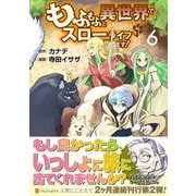 もふもふと異世界でスローライフを目指します！<６>(アルファポリスＣＯＭＩＣＳ) [コミック]