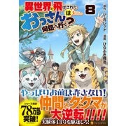 異世界に飛ばされたおっさんは何処へ行く？<８>(アルファポリスＣＯＭＩＣＳ) [コミック]