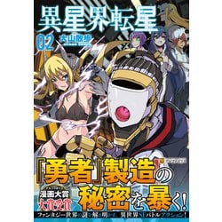 異星界転星<２>(アルファポリスＣＯＭＩＣＳ) [コミック]