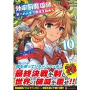 効率厨魔導師、第二の人生で魔導を極める<１０>(アルファポリスＣＯＭＩＣＳ) [コミック]