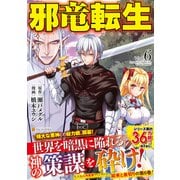 邪竜転生<６>(アルファポリスＣＯＭＩＣＳ) [コミック]