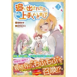 追い出されたら、何かと上手くいきまして<２>(アルファポリスＣＯＭＩＣＳ) [コミック]