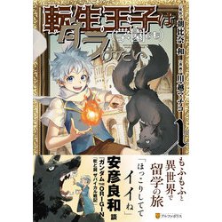 転生王子は（学園でも）ダラけたい<１>(アルファポリスＣＯＭＩＣＳ) [コミック]