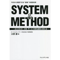 SYSTEM & METHOD―AIとDXが、小売・サービス業を劇的に変える [単行本]