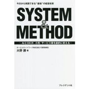 SYSTEM & METHOD―AIとDXが、小売・サービス業を劇的に変える [単行本]