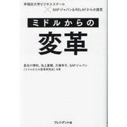 ミドルからの変革―早稲田大学ビジネススクール×SAPジャパン&RELAYからの提言 [単行本]