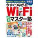 今すぐつながる！Wi-Fi完全マスター塾 [ムックその他]
