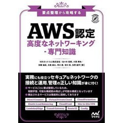 要点整理から攻略するAWS認定高度なネットワーキング-専門知識 [単行本]