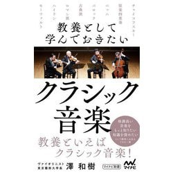 教養として学んでおきたいクラシック音楽(マイナビ新書) [新書]