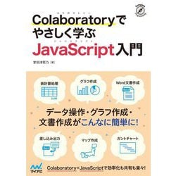 Colaboratoryでやさしく学ぶJavaScript入門 [単行本]