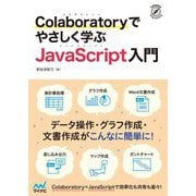 Colaboratoryでやさしく学ぶJavaScript入門 [単行本]