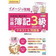イメージで攻略 わかる!受かる!!日商簿記3級テキスト&問題集〈2022年度版〉 [単行本]