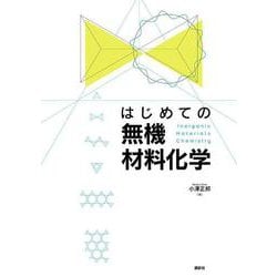はじめての無機材料化学 [単行本]