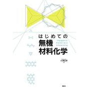 はじめての無機材料化学 [単行本]