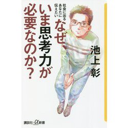 社会に出るあなたに伝えたい なぜ、いま思考力が必要なのか?(講談社+α新書) [新書]