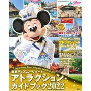 東京ディズニーリゾート　アトラクションガイドブック2022(My　Tokyo　Disney　Resort) [ムックその他]