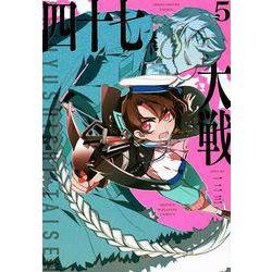 四十七大戦（5）(KCデラックス) [コミック]