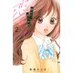 照れて、見つめて、恋をして（2）(講談社コミックス別冊フレンド) [コミック]