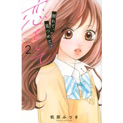 照れて、見つめて、恋をして（2）(講談社コミックス別冊フレンド) [コミック]