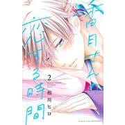 香月さんの恋する時間（2）(講談社コミックス別冊フレンド) [コミック]