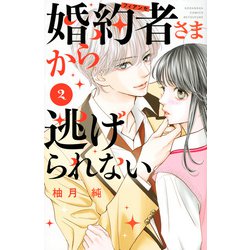 婚約者さまから逃げられない（2）(講談社コミックス別冊フレンド) [コミック]
