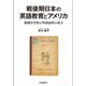 戦後期日本の英語教育とアメリカ―新制中学校の外国語科の成立 [単行本]