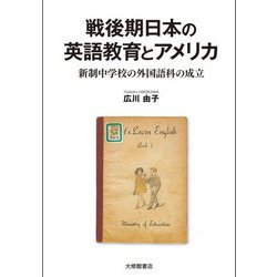戦後期日本の英語教育とアメリカ―新制中学校の外国語科の成立 [単行本]