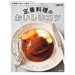 料理家の母から教わった定番料理のおいしいコツ [単行本]
