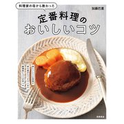 料理家の母から教わった定番料理のおいしいコツ [単行本]