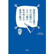 落語会を自腹で五十回続けた七十二歳の私が考える落語の魅力 [単行本]