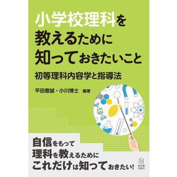 小学校理科を教えるために知っておきたいこと―初等理科内容学と指導法 [単行本]