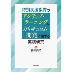 特別支援教育のアクティブ・ラーニングとカリキュラム開発に関する実践研究 [単行本]