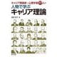 キャリア理論家・心理学者77人の人物で学ぶキャリア理論 [単行本]