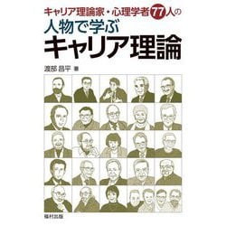 キャリア理論家・心理学者77人の人物で学ぶキャリア理論 [単行本]