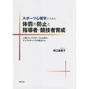 スポーツ心理学からみた体罰の防止と指導者・競技者育成―人間にとってスポーツとは何か。デュアルキャリアの視点から [単行本]