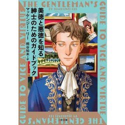 美徳と悪徳を知る紳士のためのガイドブック(ザ・ミステリコレクション) [文庫]