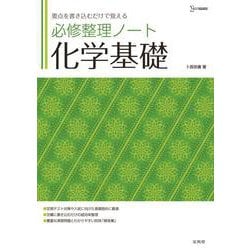 必修整理ノート　化学基礎　 [全集叢書]